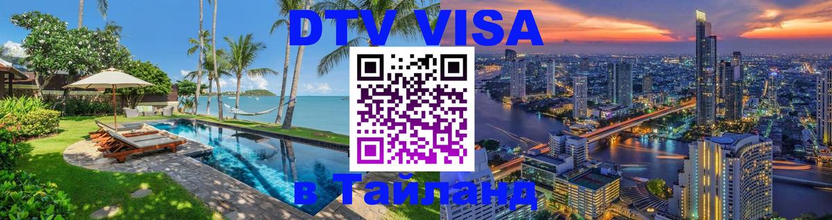 Visa ДТВ Тайланд помощь 