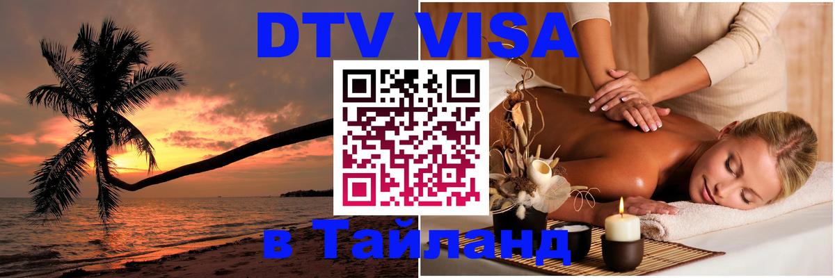 Стоимость и условия DTV визы — оформление в Таиланд под ключ - 04.12.2025 